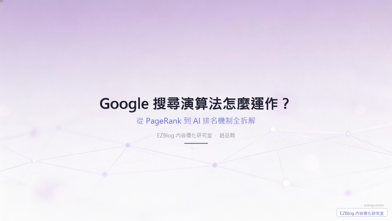 Google 搜尋演算法怎麼運作？從 PageRank 到 AI 排名機制全拆解