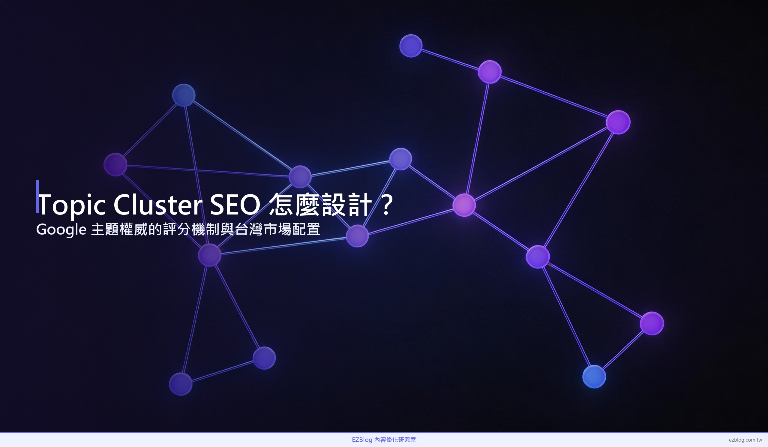 主題群集 SEO 設計筆記：從 Google 評分邏輯到台灣市場配置
