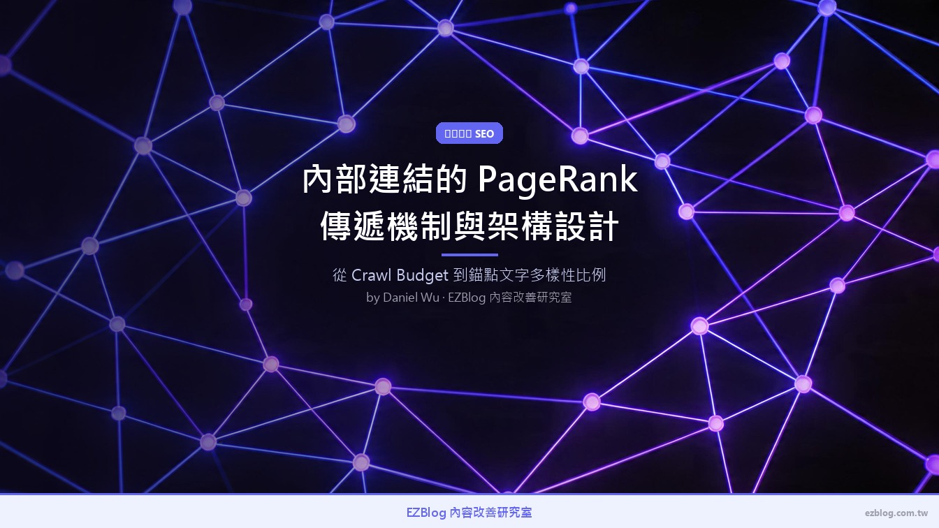 內部連結 SEO：PageRank 傳遞機制與連結架構設計指南