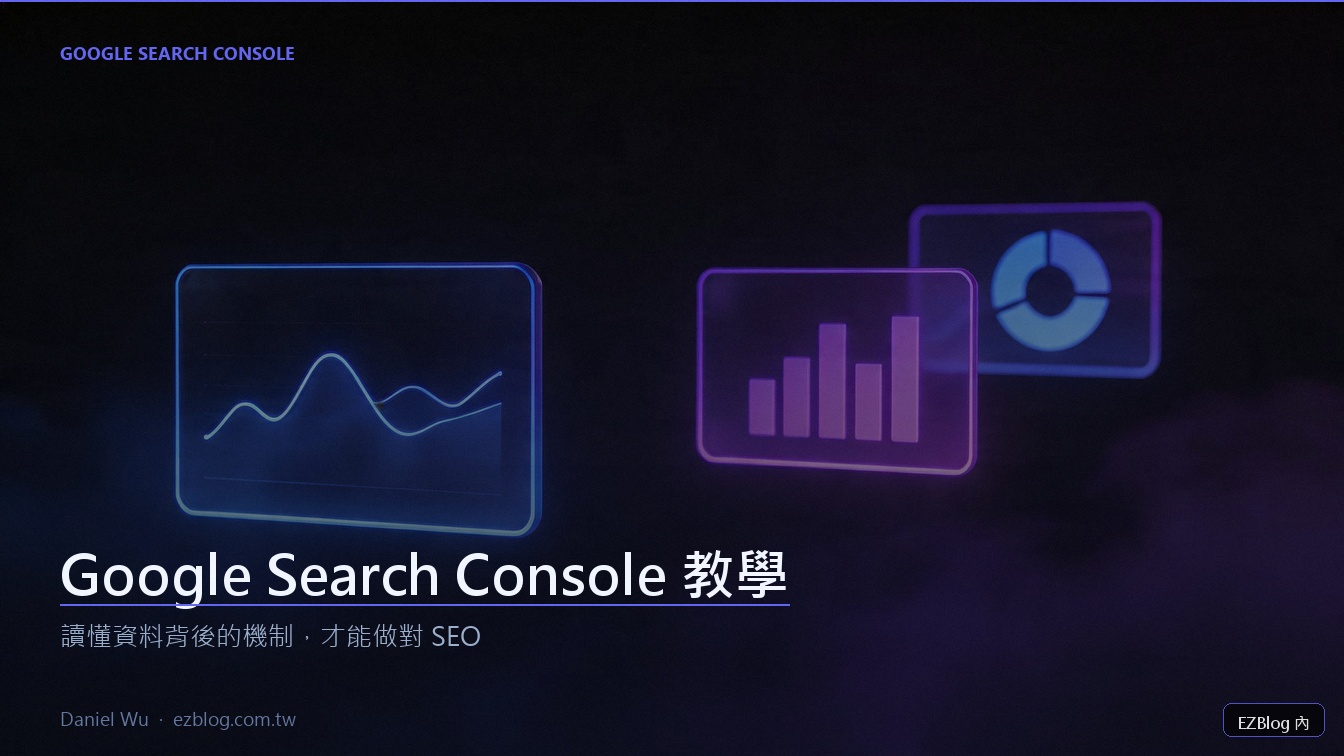Google Search Console 教學：讀懂資料背後的機制才能做對 SEO