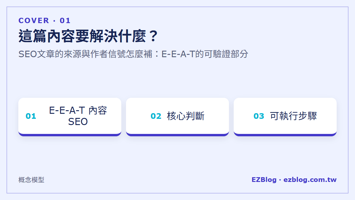 這篇內容要解決什麼？：SEO文章的來源與作者信號怎麼補：E-E-A-T的可驗證部分
