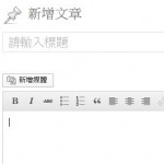 打開文章編輯的進階功能